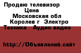 Продаю телевизор samsung › Цена ­ 2 500 - Московская обл., Королев г. Электро-Техника » Аудио-видео   